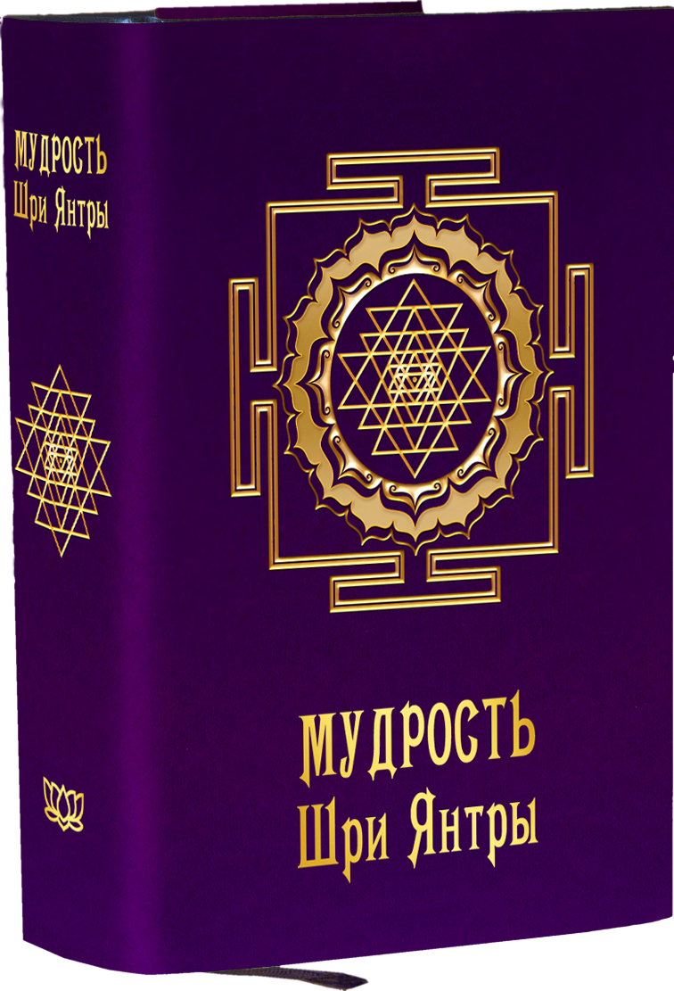 Мудрость Шри Янтры